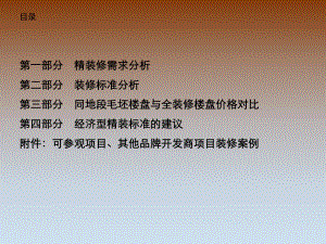 精装修房研究报告.ppt