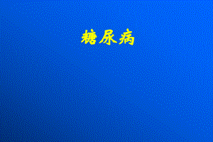 糖尿病病理生理学.ppt
