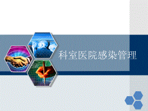 科室医院感染管理.ppt