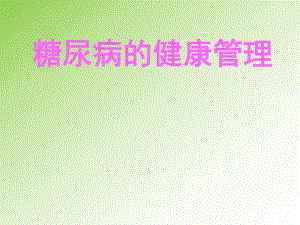 糖尿病的健康管理.ppt