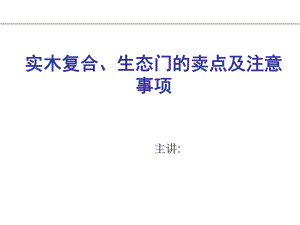 生态门培训资料.ppt