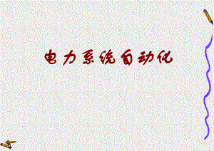 电力系统自动化概述.ppt