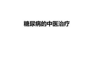 糖尿病的中医药治疗.ppt