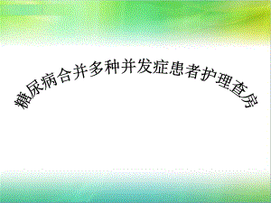 糖尿病护理查房.ppt