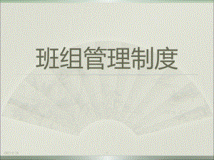 班组管理制度.ppt
