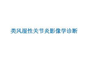 类风湿性炎的影像学诊断.ppt