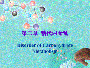 糖代谢紊乱(糖尿病).ppt