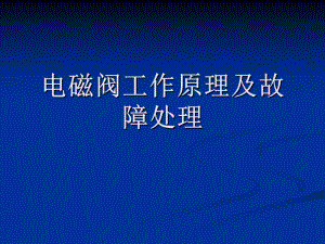 电磁阀工作原理及.ppt