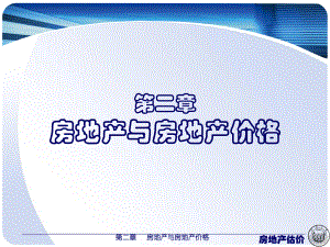 第二章房地产与房地产价格.ppt