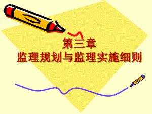 第三章监理规划与监理实施细则.ppt