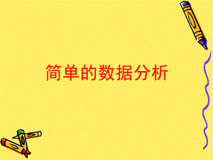 简单的数据分析.ppt