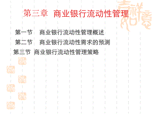 第三章——商业银行流动性管理.ppt