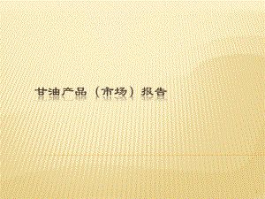 甘油产品市场分析.ppt