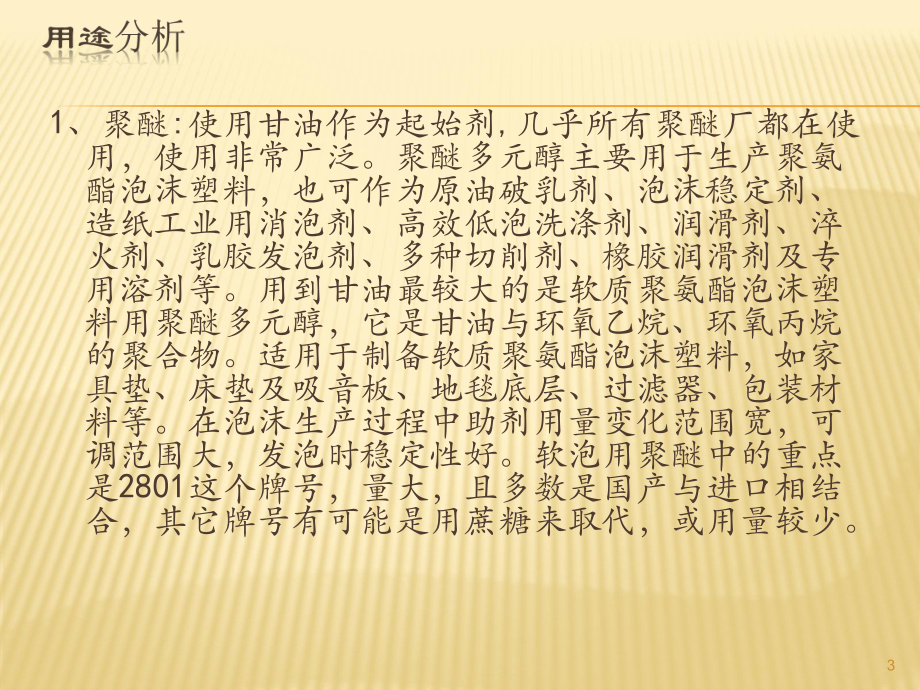 甘油产品市场分析.ppt_第3页
