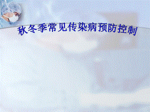 冬季常见传染病预防.ppt