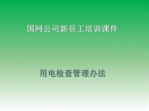 用电检查管理办法.ppt