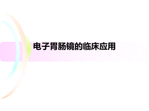 电子胃镜的临床应用.ppt