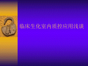 生化质量控制.ppt