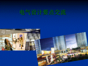 电气施工图审图要点.ppt