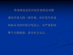 社区常见传染病的.ppt