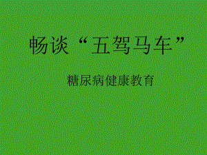 糖尿病健康教育.ppt