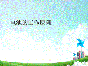 电池的工作原理.ppt