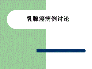 病例讨论乳腺癌.ppt