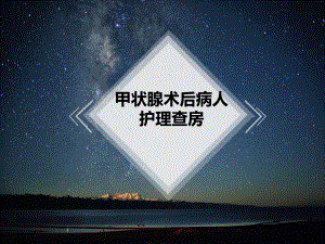 甲状腺术后护理查房.ppt