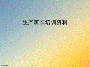 生产班长培训资料.ppt