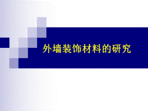 真石漆产品研究报告.ppt
