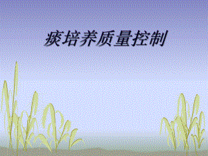痰培养质量控制简易.ppt