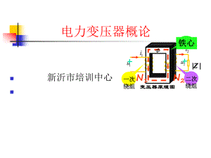 电力变压器工作原理.ppt