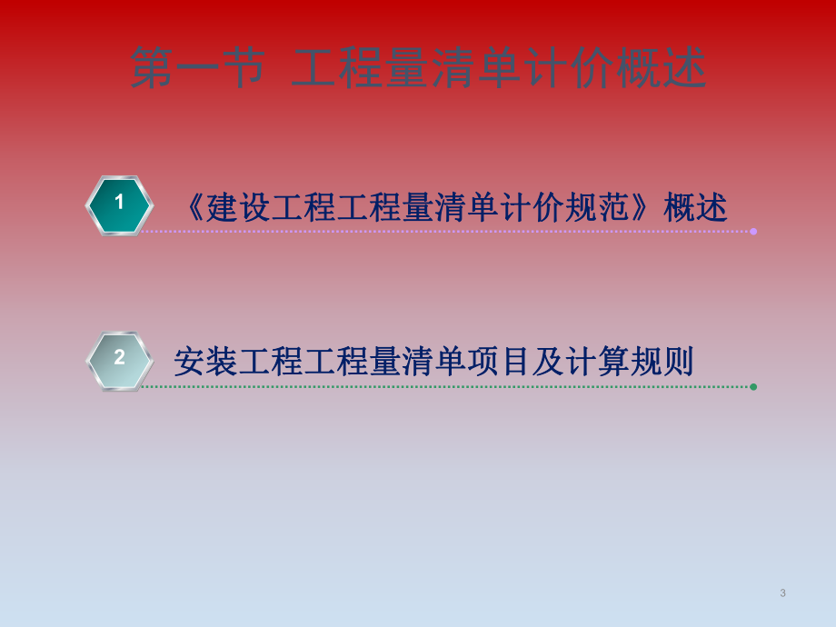 第四章建筑安装工程工程量清单及清单计价.ppt_第3页