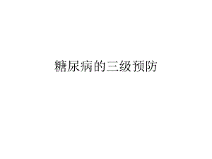 糖尿病的三级预防.ppt