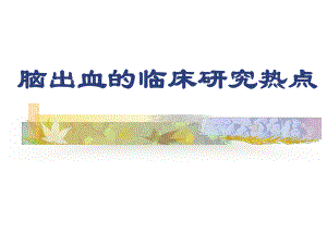 脑出血的临床研究热点.ppt