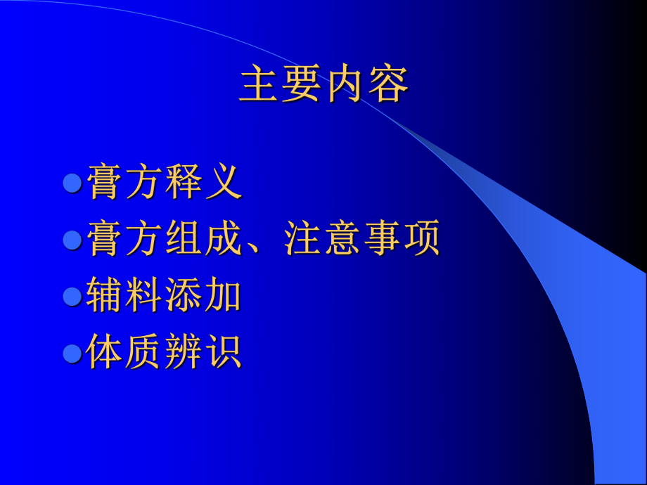膏方临床应用.ppt_第2页