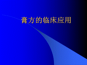 膏方临床应用.ppt