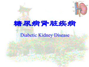 糖尿病肾病(精华).ppt
