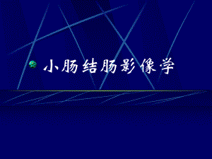 肠道疾病影像学.ppt