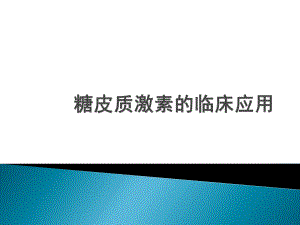 糖皮质激素的临床应用.ppt