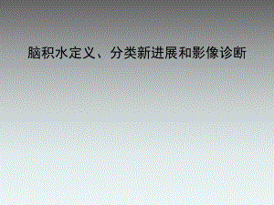 脑积水病理、影像学诊断.ppt