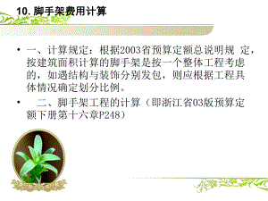 脚手架费用计算.ppt