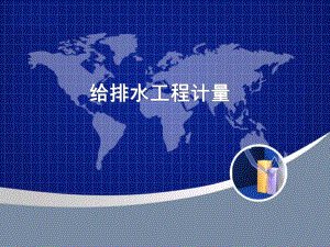 给排水工程量计算.ppt