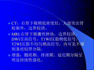 肾囊性病变的影像学表现.ppt