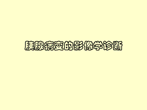 胰腺肿瘤病变的影像学诊断.ppt