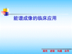 能谱成像的临床应用.ppt