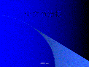 脊柱结核影像学表现.ppt