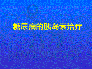 糖尿病的胰岛素治疗.ppt