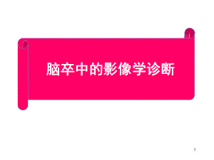 脑卒中的影像学诊断.ppt