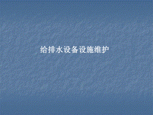 给排水设备、设施的维护.ppt